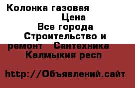 Колонка газовая Elektrolux gwh 275 srn › Цена ­ 9 000 - Все города Строительство и ремонт » Сантехника   . Калмыкия респ.